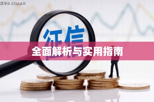 恒春全面解析与实用指南
