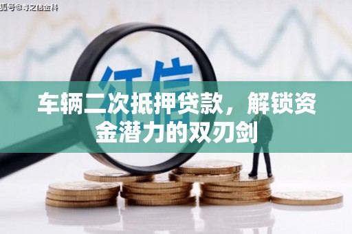 恒春车辆二次抵押贷款，解锁资金潜力的双刃剑