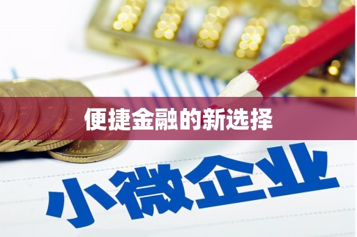恒春便捷金融的新选择
