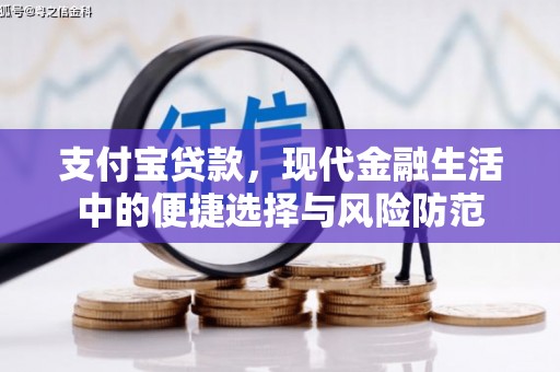 恒春支付宝贷款，现代金融生活中的便捷选择与风险防范