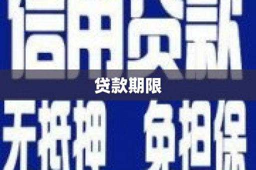 恒春贷款期限