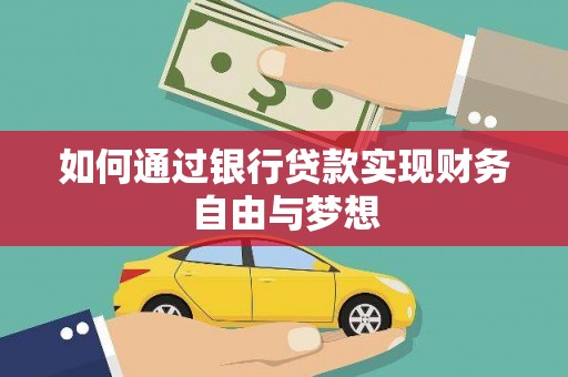 恒春如何通过银行贷款实现财务自由与梦想