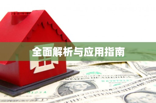 恒春全面解析与应用指南