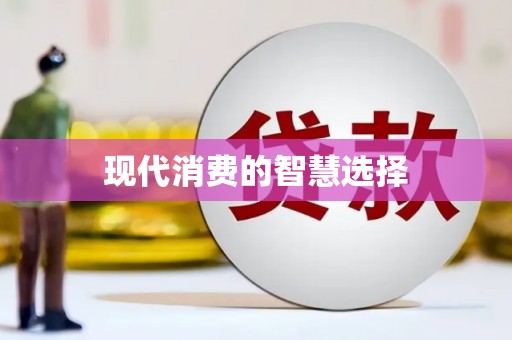 恒春现代消费的智慧选择