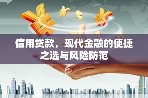 恒春信用贷款，现代金融的便捷之选与风险防范