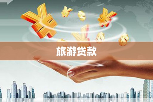 恒春旅游贷款