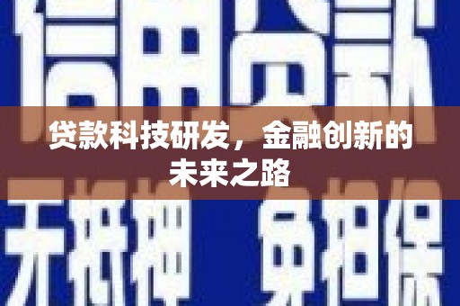 恒春贷款科技研发，金融创新的未来之路