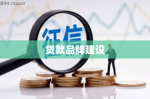 恒春贷款品牌建设