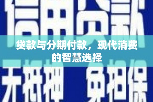 恒春贷款与分期付款，现代消费的智慧选择
