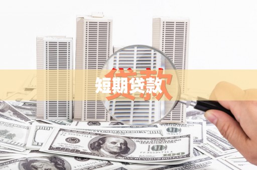 恒春短期贷款