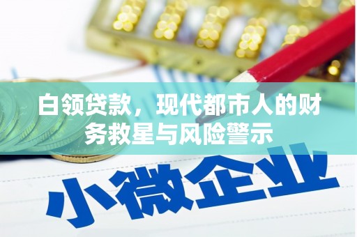 恒春白领贷款，现代都市人的财务救星与风险警示