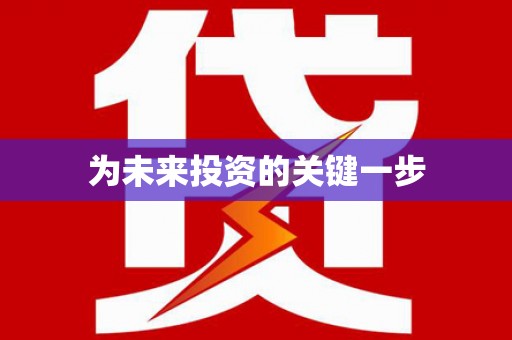 恒春为未来投资的关键一步