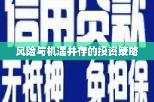 恒春风险与机遇并存的投资策略