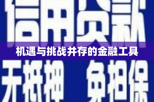 恒春机遇与挑战并存的金融工具