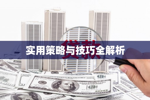 恒春实用策略与技巧全解析