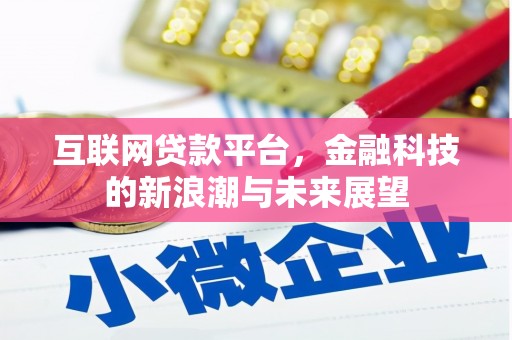恒春互联网贷款平台，金融科技的新浪潮与未来展望