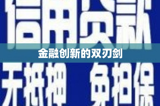 恒春金融创新的双刃剑