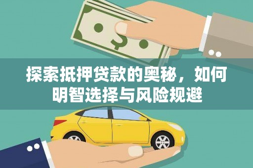 恒春探索抵押贷款的奥秘，如何明智选择与风险规避