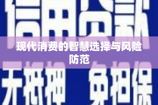 恒春现代消费的智慧选择与风险防范