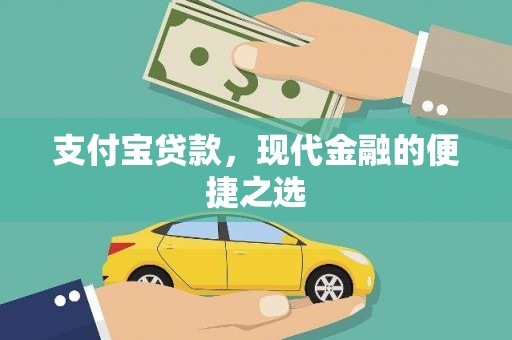 恒春支付宝贷款，现代金融的便捷之选