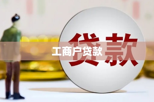 恒春工商户贷款