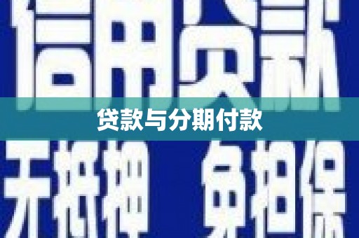 恒春贷款与分期付款