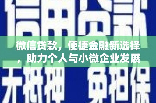 恒春微信贷款，便捷金融新选择，助力个人与小微企业发展