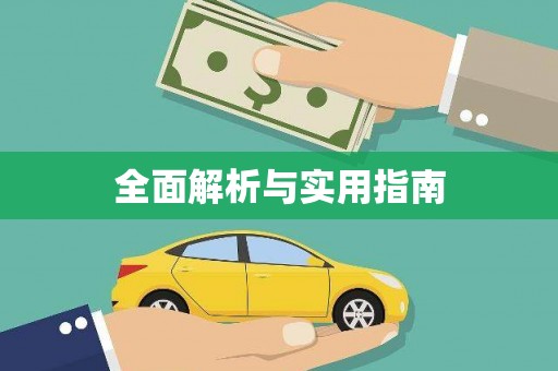 恒春全面解析与实用指南