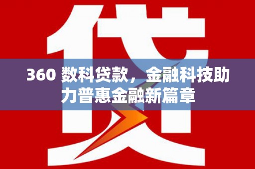 恒春360 数科贷款，金融科技助力普惠金融新篇章