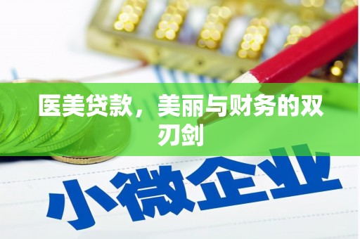 恒春医美贷款，美丽与财务的双刃剑