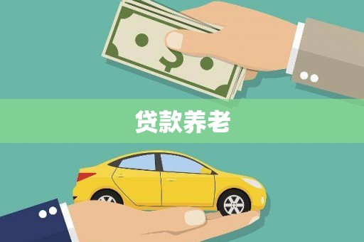 恒春贷款养老