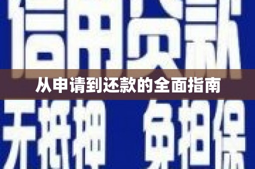 恒春从申请到还款的全面指南