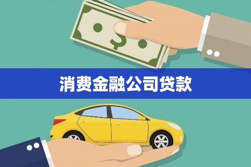 恒春消费金融公司贷款