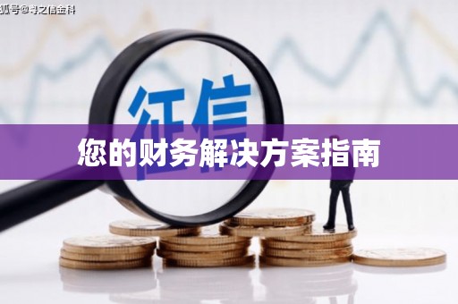 恒春您的财务解决方案指南