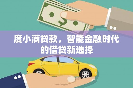 恒春度小满贷款，智能金融时代的借贷新选择