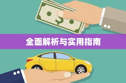 恒春全面解析与实用指南