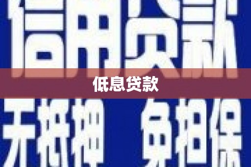 恒春低息贷款