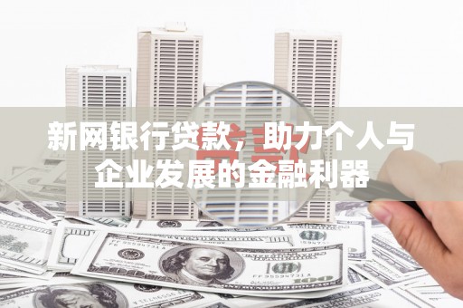 恒春新网银行贷款，助力个人与企业发展的金融利器