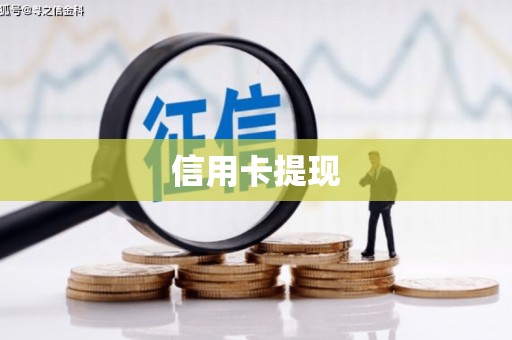 恒春信用卡提现