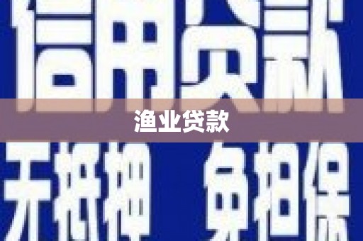 恒春渔业贷款