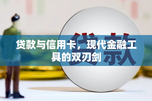恒春贷款与信用卡，现代金融工具的双刃剑
