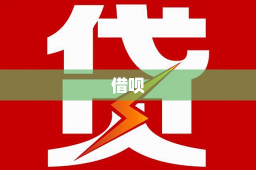 恒春借呗