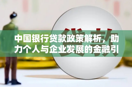 恒春中国银行贷款政策解析，助力个人与企业发展的金融引擎