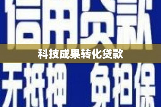 恒春科技成果转化贷款