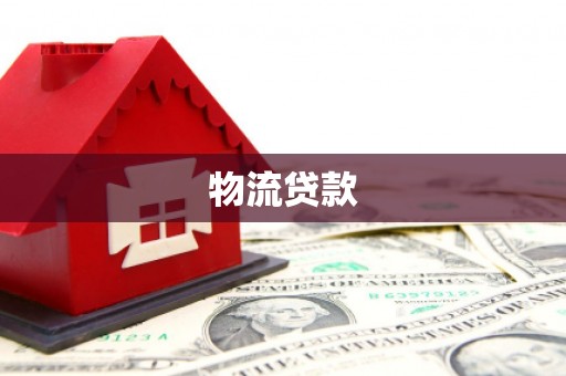恒春物流贷款