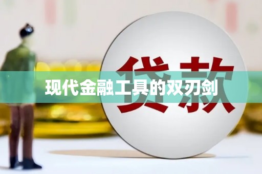 恒春现代金融工具的双刃剑