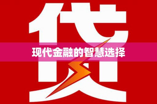 恒春现代金融的智慧选择