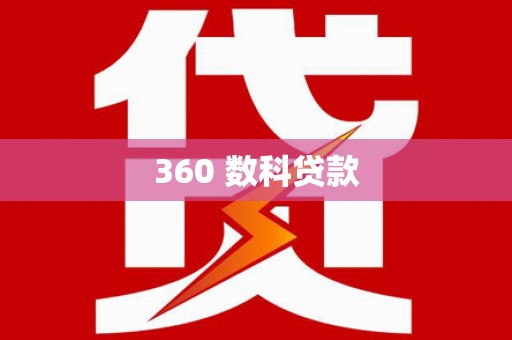 恒春360 数科贷款