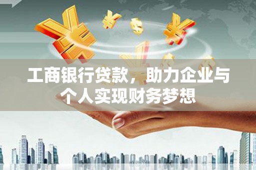 恒春工商银行贷款，助力企业与个人实现财务梦想