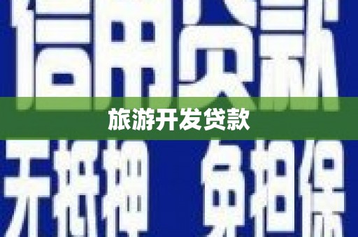 恒春旅游开发贷款